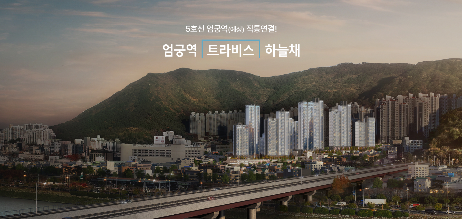 엄궁 1구역 재개발 트라비스 하늘채.jpg